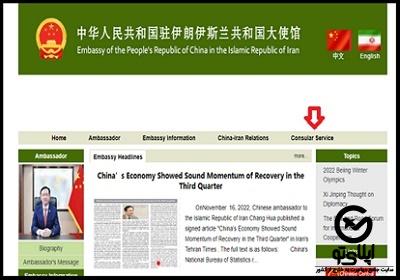 سایت سفارت چین